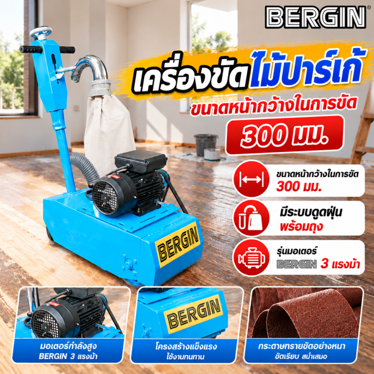เครื่องขัดไม้ปาร์เก้ ไฟฟ้า